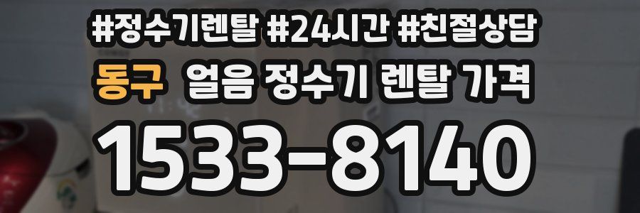 동구 얼음 정수기 렌탈 가격