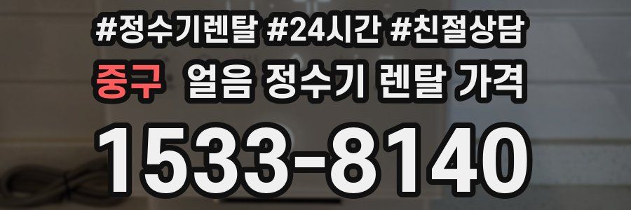 중구 얼음 정수기 렌탈 가격