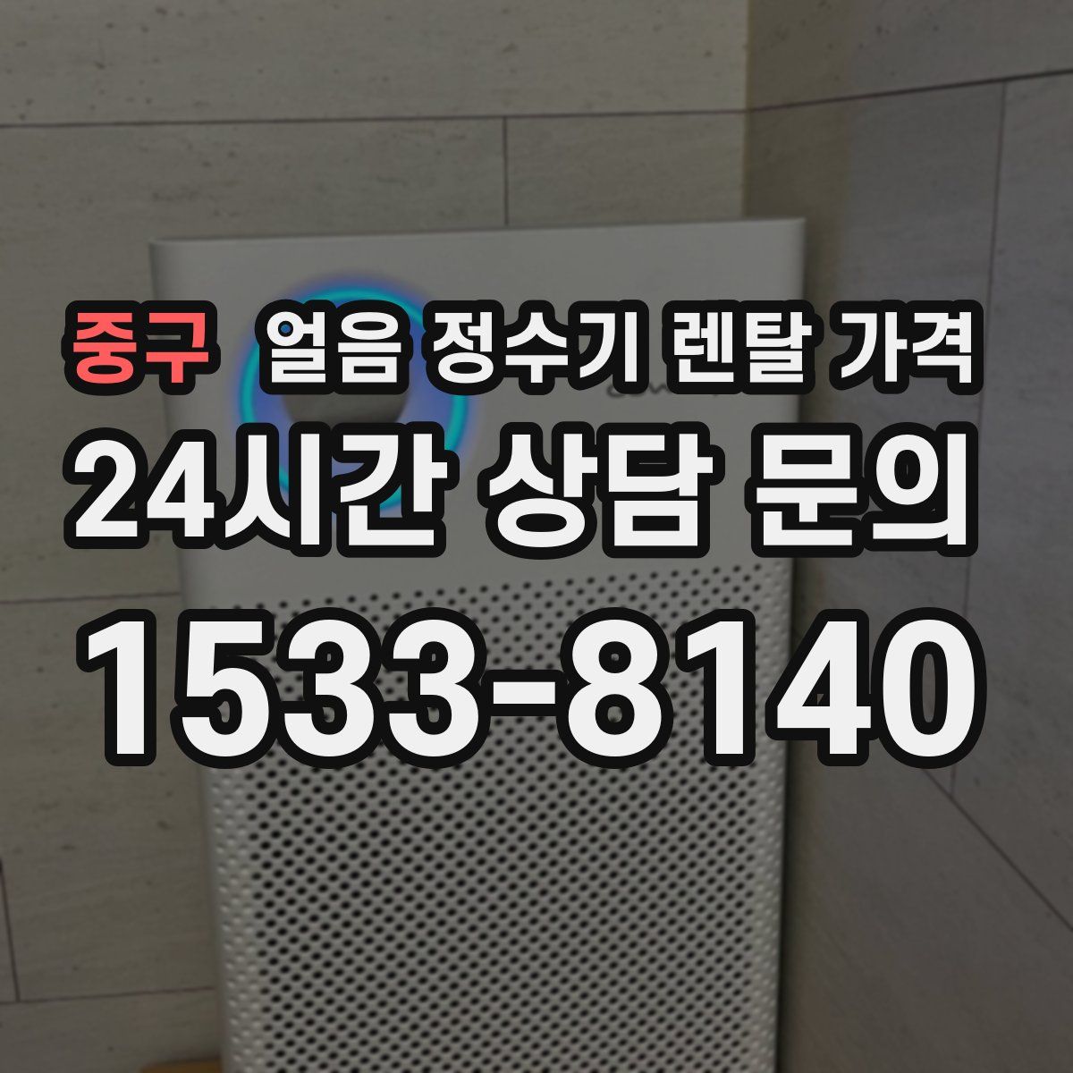 중구 얼음 정수기 렌탈 가격