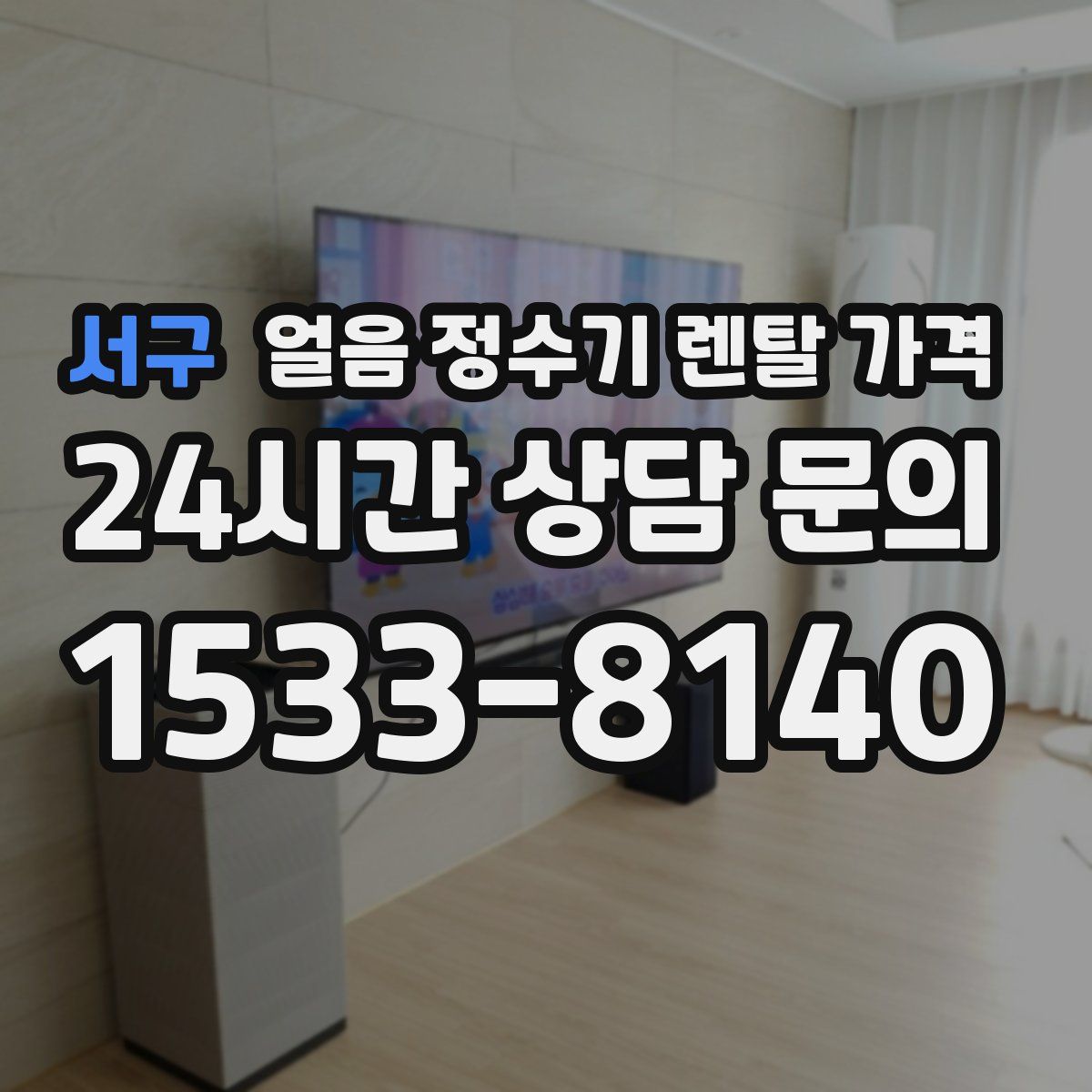 서구 얼음 정수기 렌탈 가격