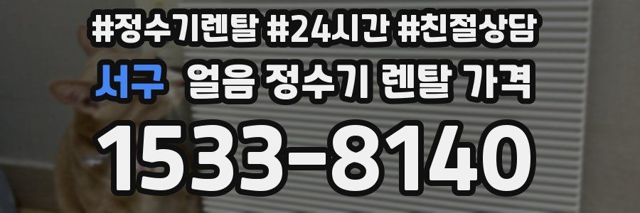 서구 얼음 정수기 렌탈 가격