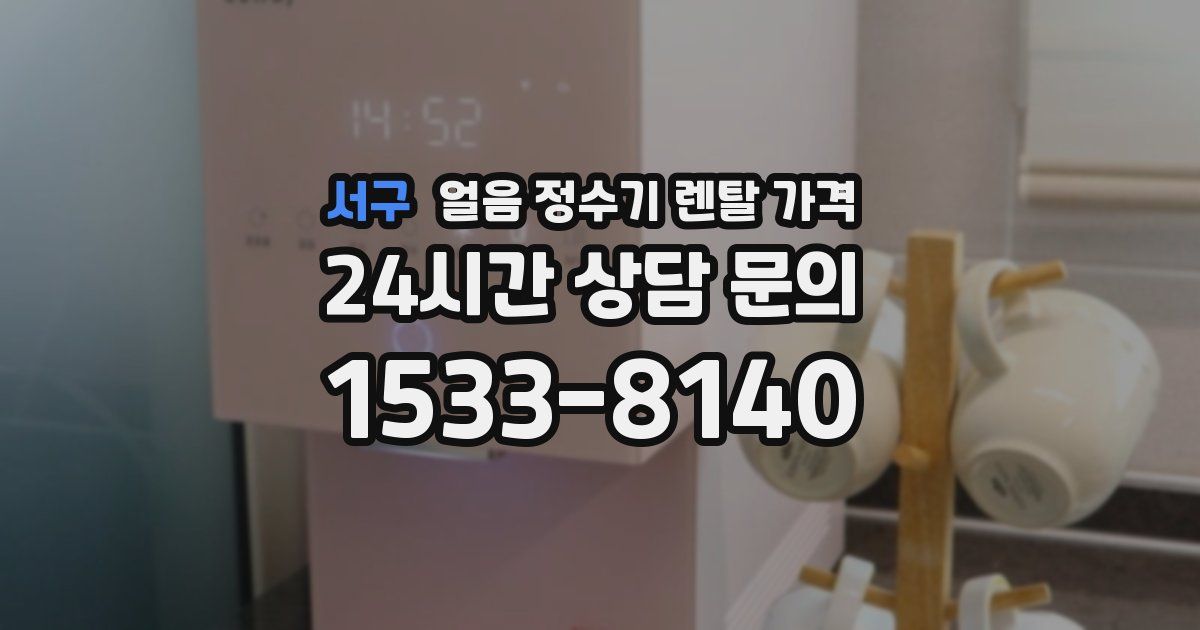 서구 얼음 정수기 렌탈 가격