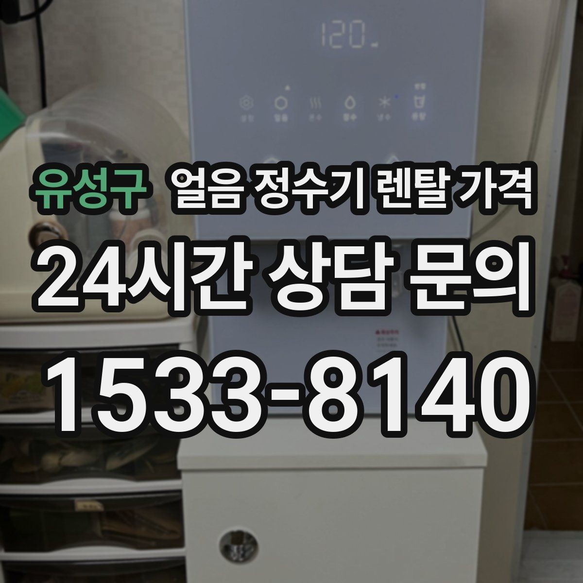 유성구 얼음 정수기 렌탈 가격 물 사용량과 함께 고려해야 하는 이유