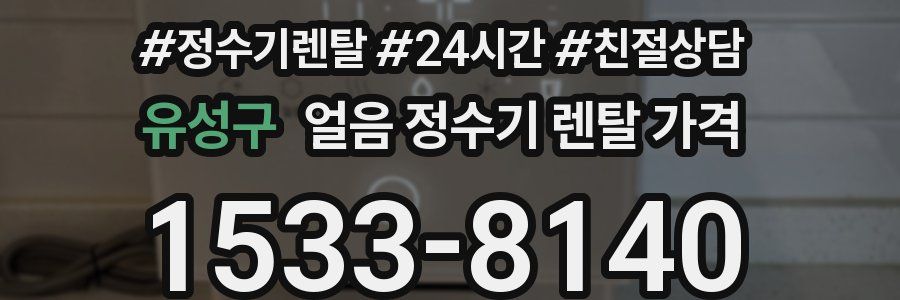 유성구 얼음 정수기 렌탈 가격