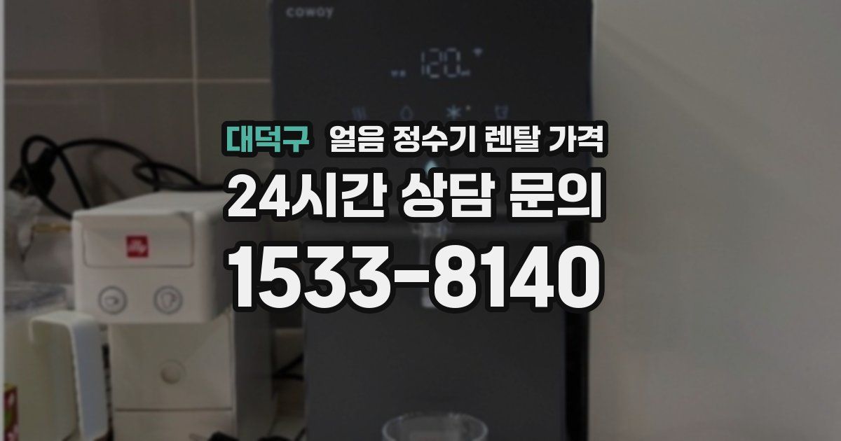 대덕구 얼음 정수기 렌탈 가격