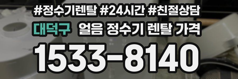 대덕구 얼음 정수기 렌탈 가격