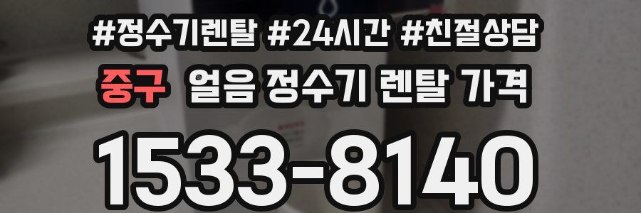 중구 얼음 정수기 렌탈 가격