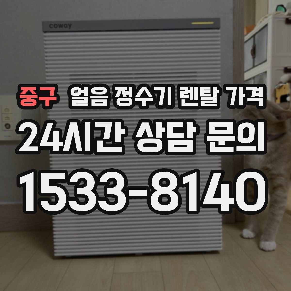 중구 얼음 정수기 렌탈 가격