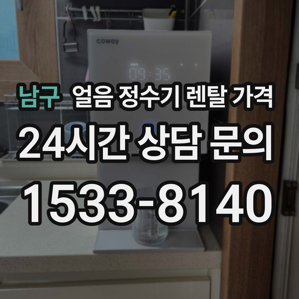남구 얼음 정수기 렌탈 가격 필터 관리까지 포함되는지 확인하는 방법