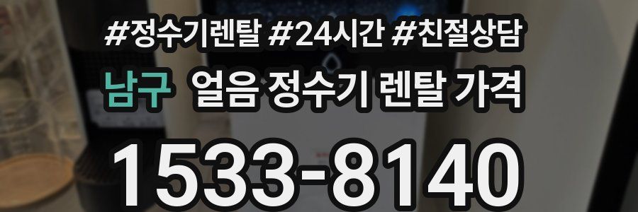 남구 얼음 정수기 렌탈 가격