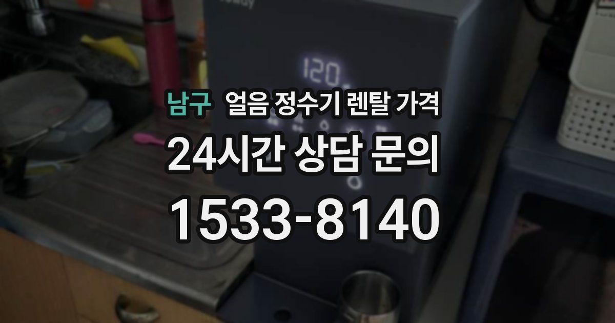 남구 얼음 정수기 렌탈 가격