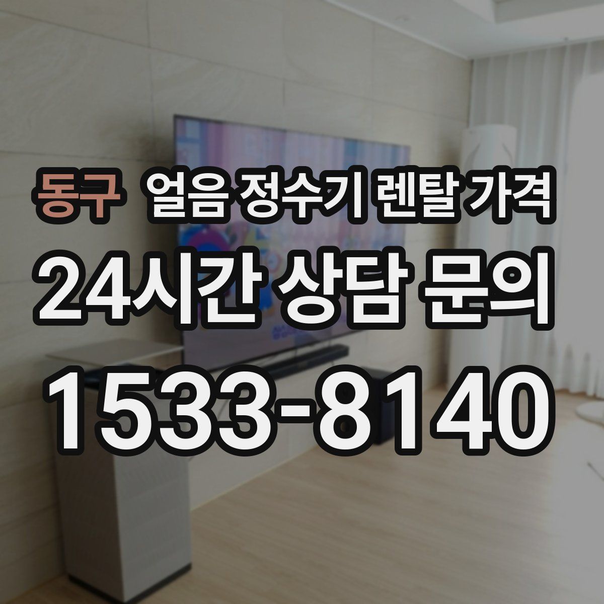 동구 얼음 정수기 렌탈 가격