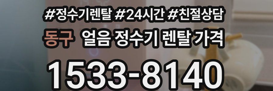 동구 얼음 정수기 렌탈 가격