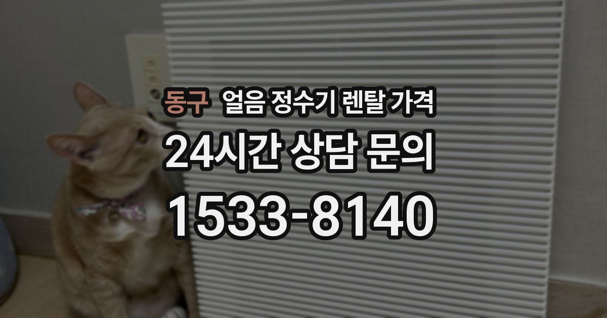 동구 얼음 정수기 렌탈 가격