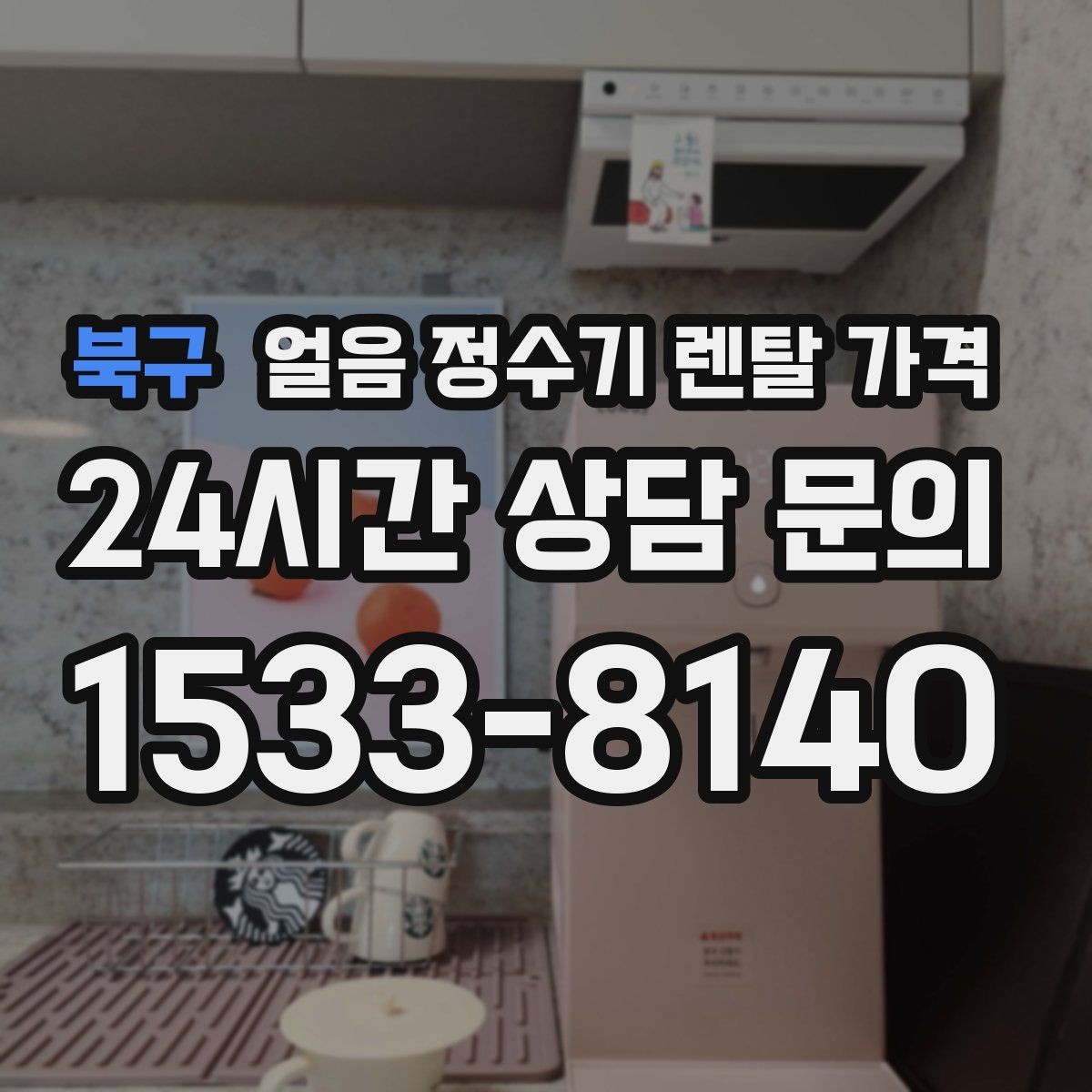 북구 얼음 정수기 렌탈 가격 물 사용량과 함께 고려해야 하는 이유