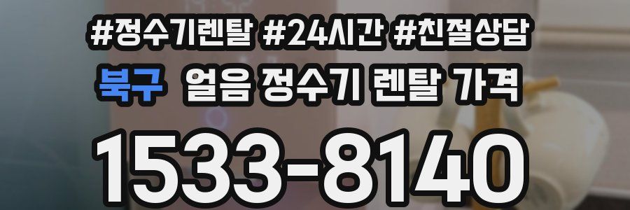 북구 얼음 정수기 렌탈 가격