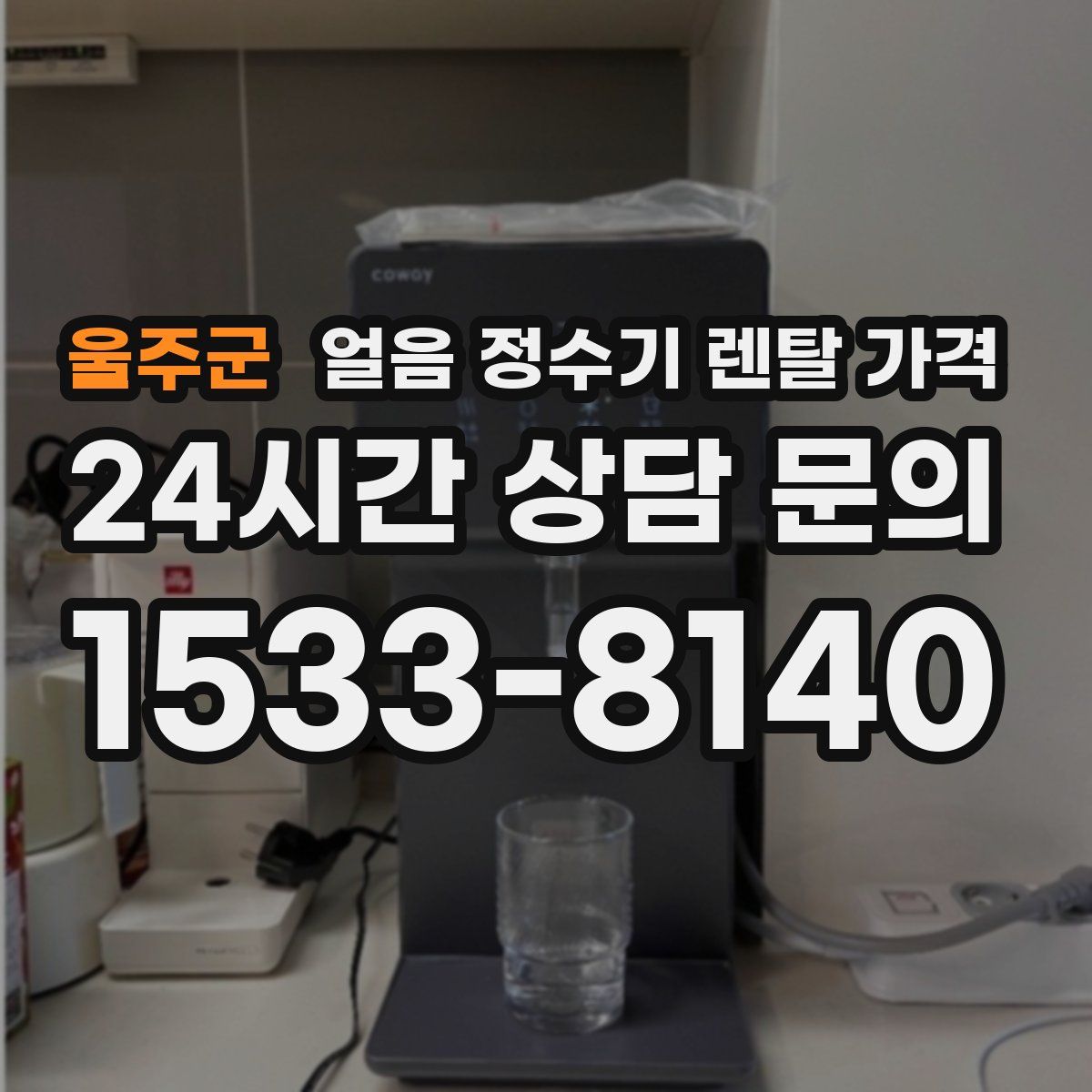 울주군 얼음 정수기 렌탈 가격