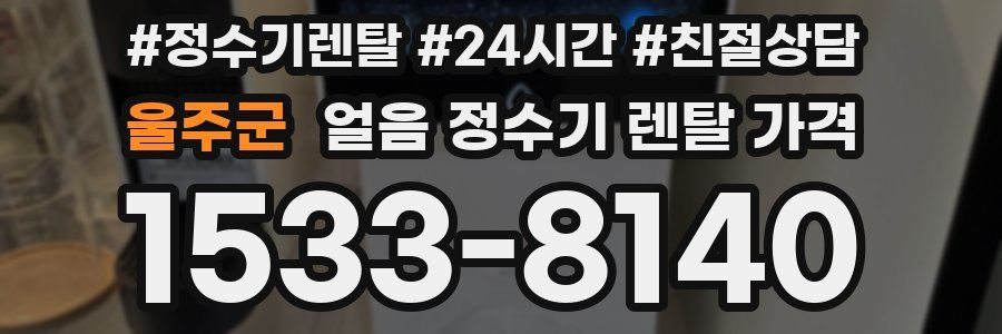 울주군 얼음 정수기 렌탈 가격