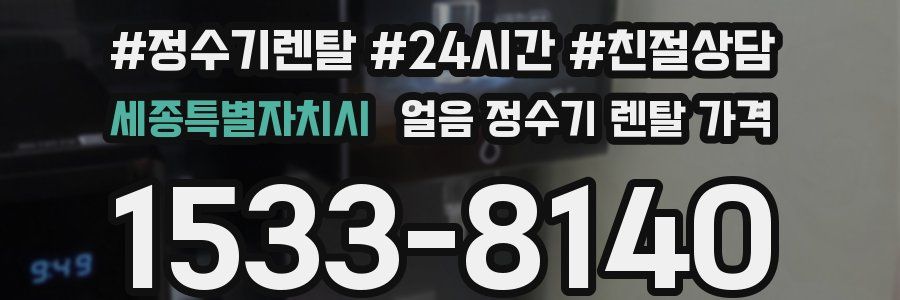 세종특별자치시 얼음 정수기 렌탈 가격