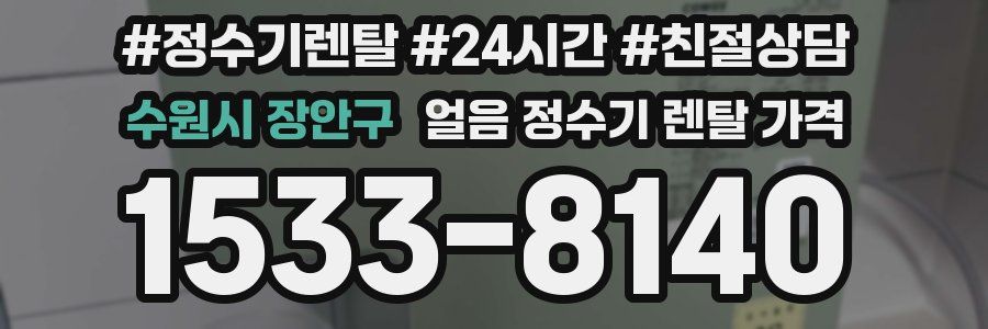 수원시 장안구 얼음 정수기 렌탈 가격