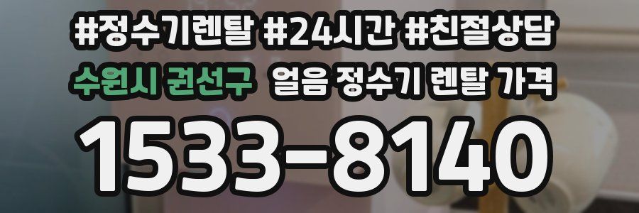 수원시 권선구 얼음 정수기 렌탈 가격