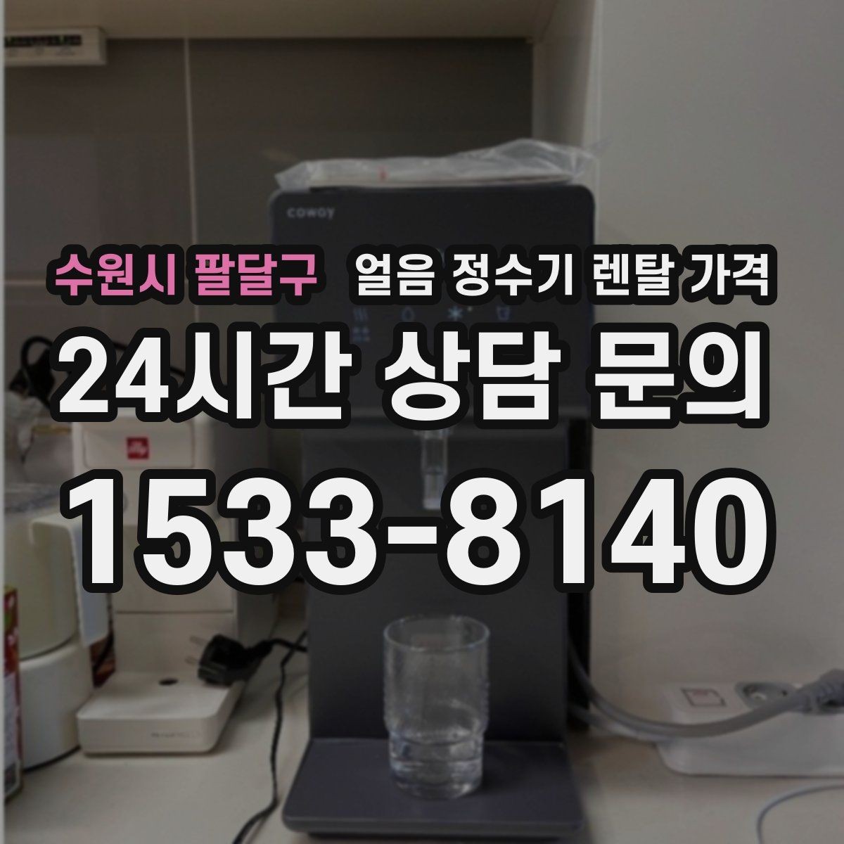 수원시 팔달구 얼음 정수기 렌탈 가격 방문 관리와 셀프 관리 차이 정리
