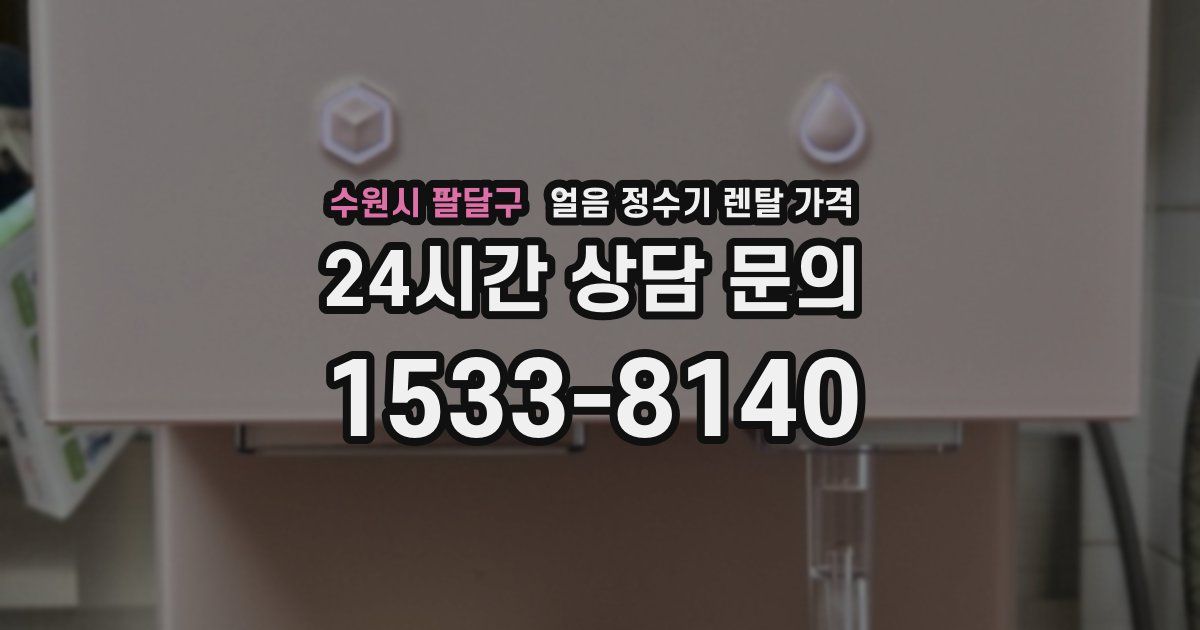 수원시 팔달구 얼음 정수기 렌탈 가격