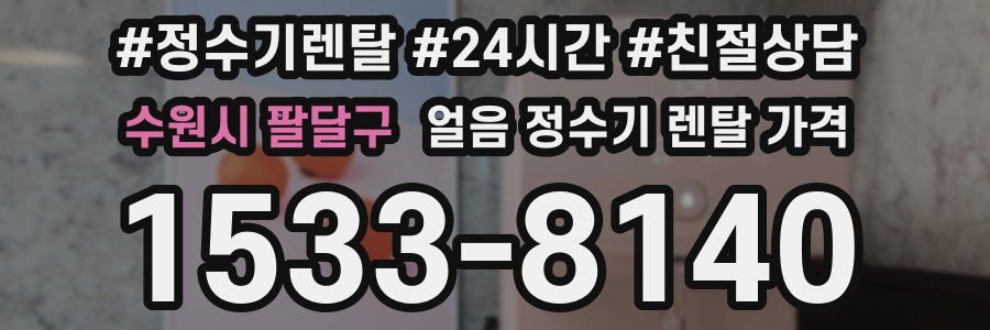 수원시 팔달구 얼음 정수기 렌탈 가격