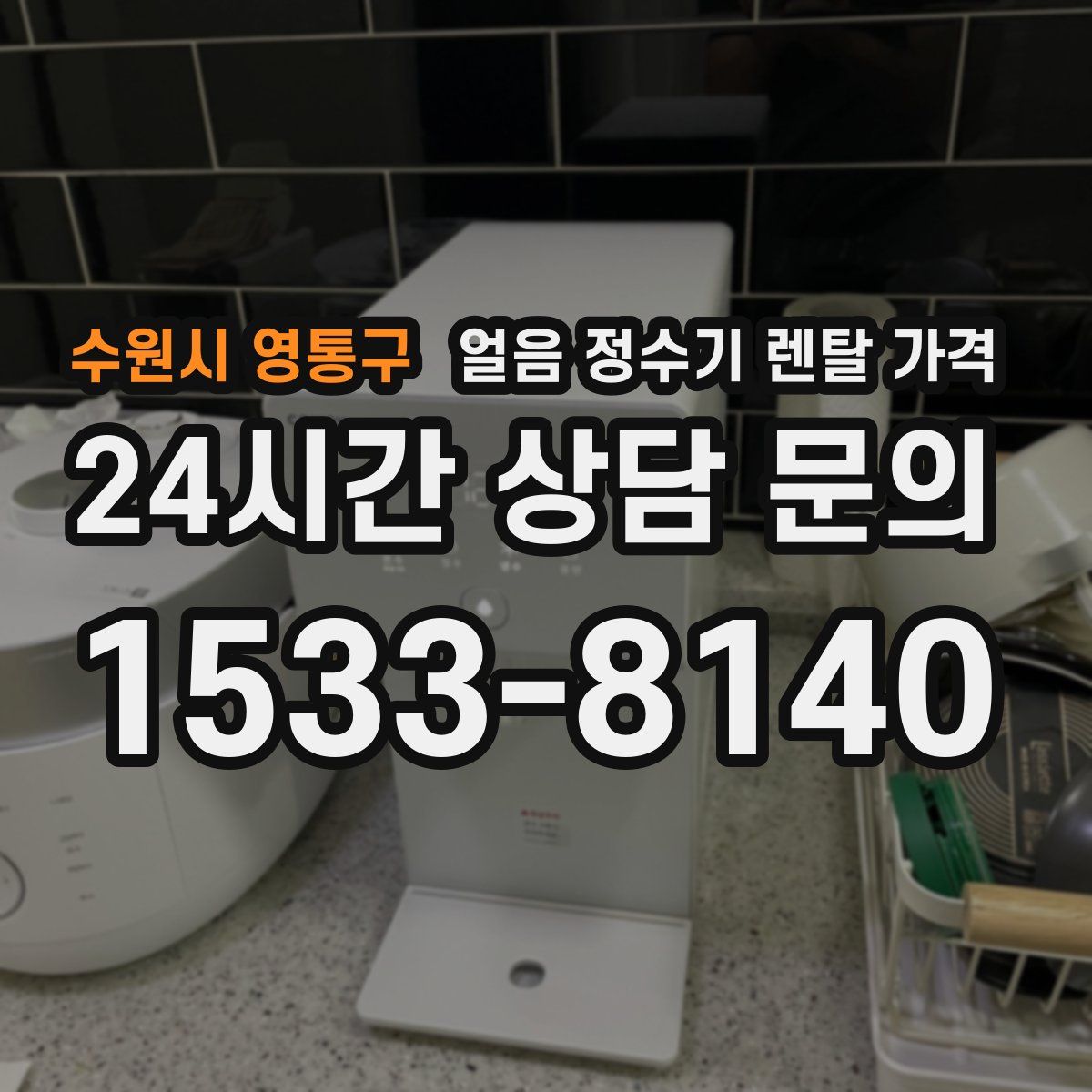 수원시 영통구 얼음 정수기 렌탈 가격