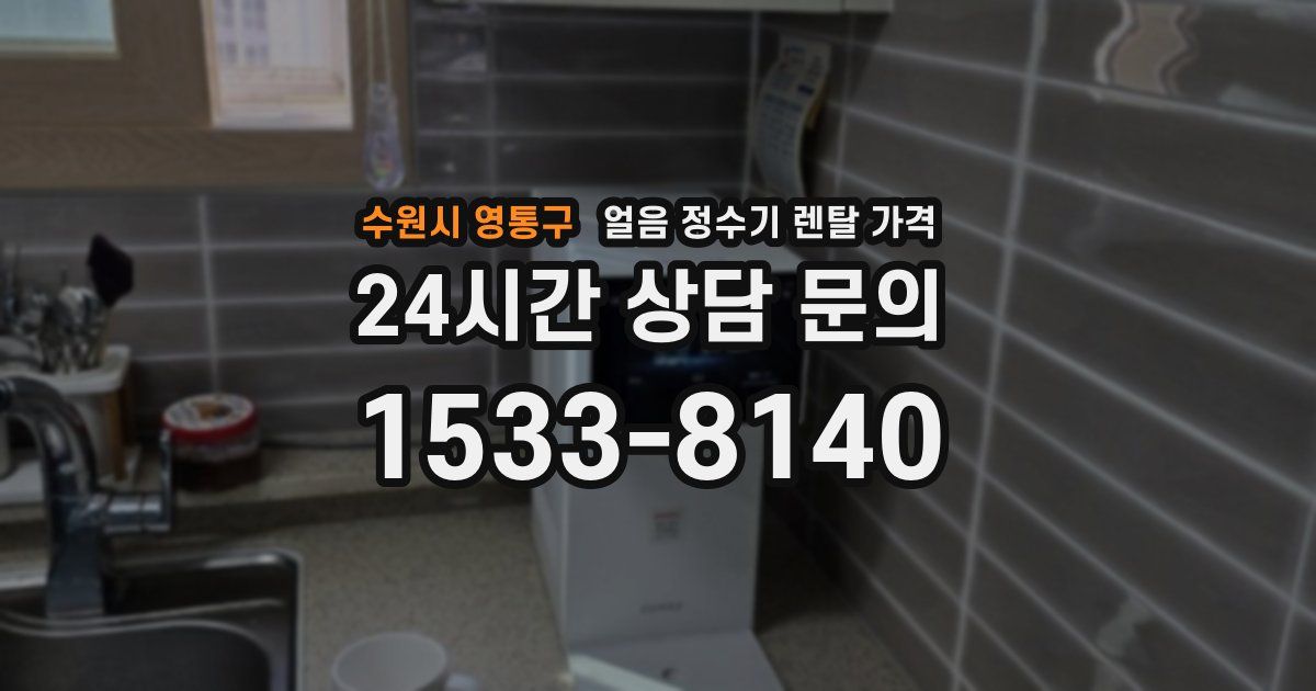 수원시 영통구 얼음 정수기 렌탈 가격