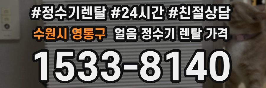 수원시 영통구 얼음 정수기 렌탈 가격