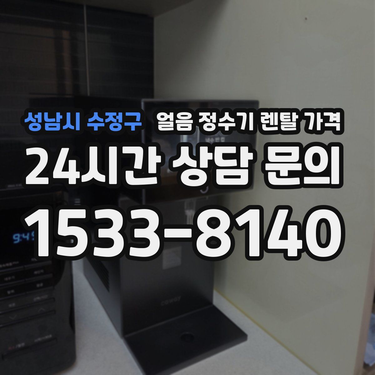 성남시 수정구 얼음 정수기 렌탈 가격