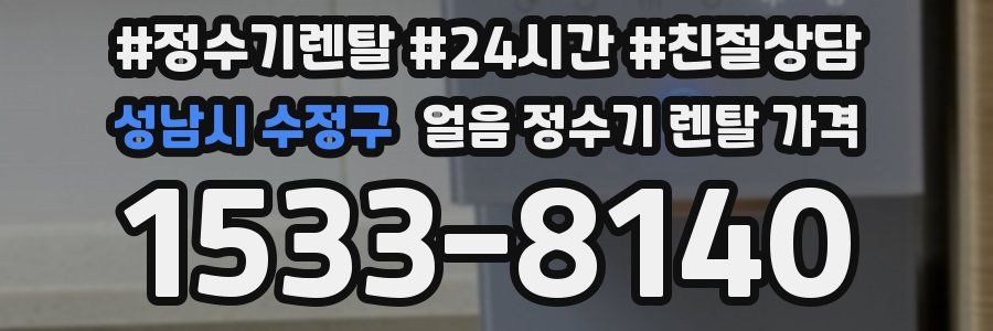 성남시 수정구 얼음 정수기 렌탈 가격