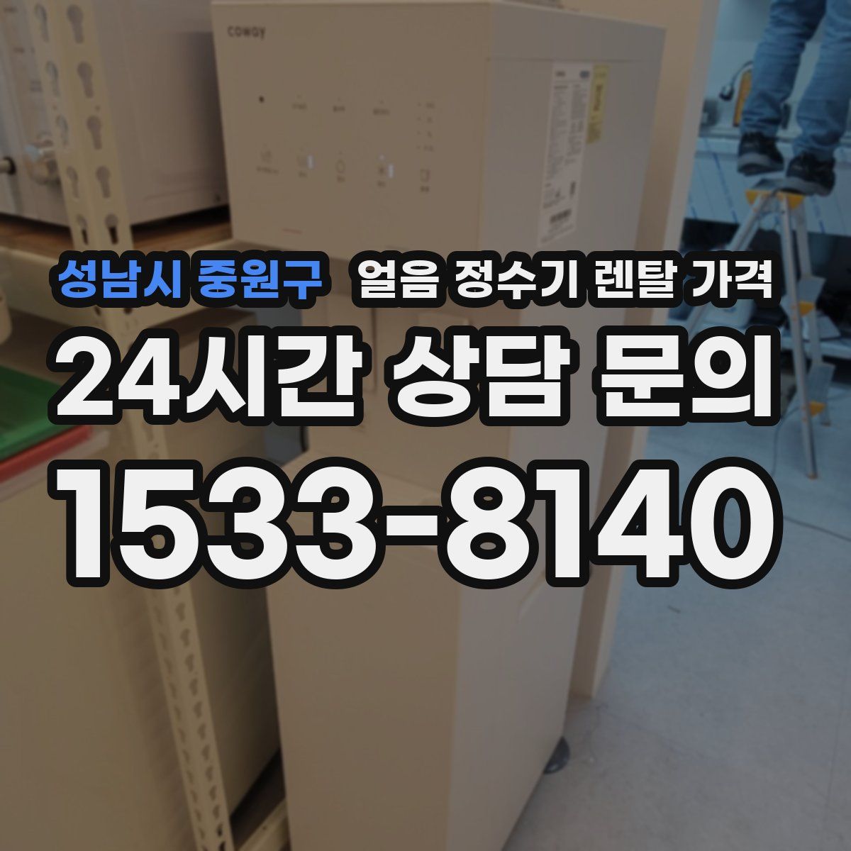 성남시 중원구 얼음 정수기 렌탈 가격