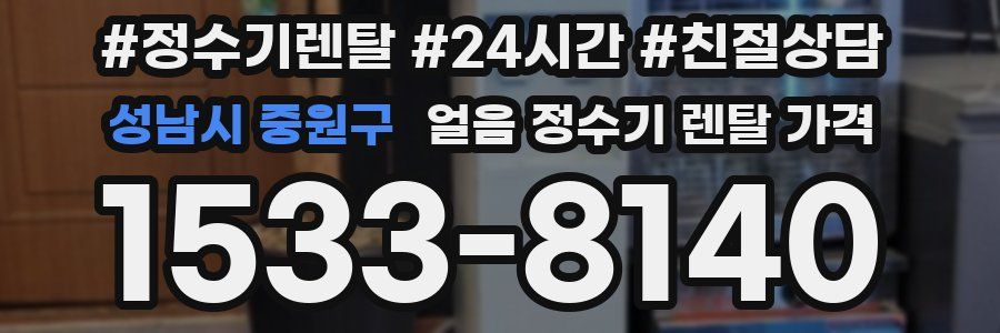 성남시 중원구 얼음 정수기 렌탈 가격