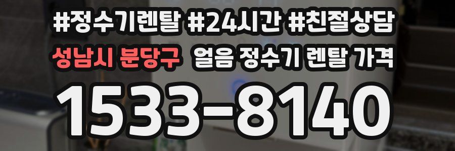 성남시 분당구 얼음 정수기 렌탈 가격