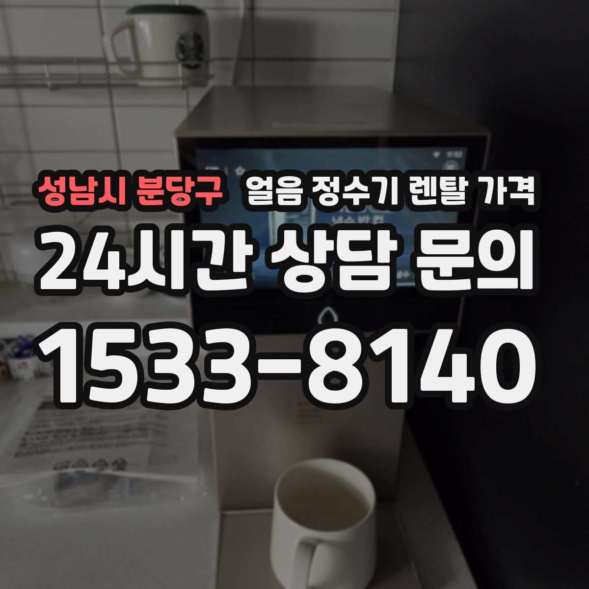 성남시 분당구 얼음 정수기 렌탈 가격