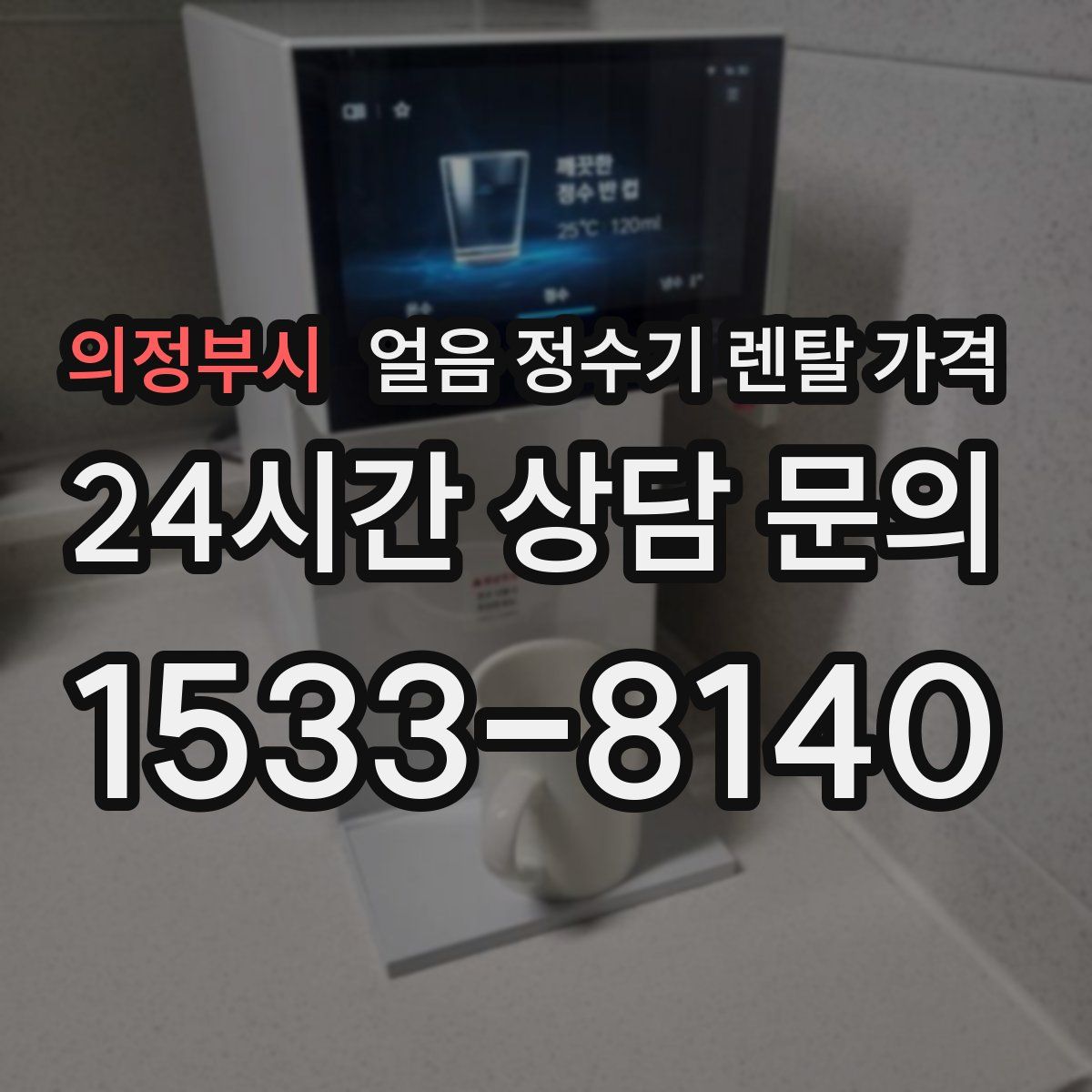의정부시 얼음 정수기 렌탈 가격