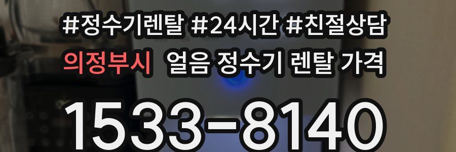 의정부시 얼음 정수기 렌탈 가격