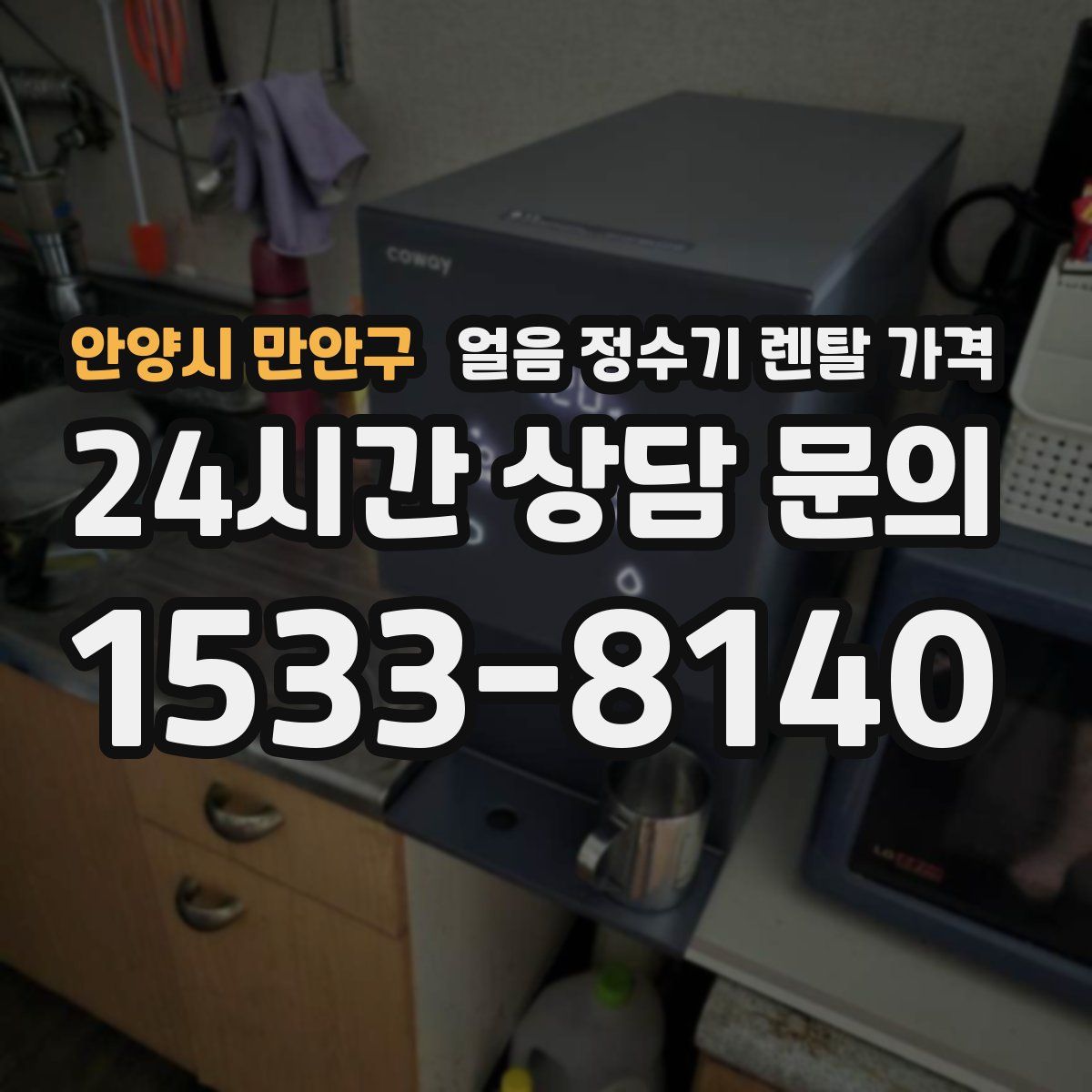 안양시 만안구 얼음 정수기 렌탈 가격