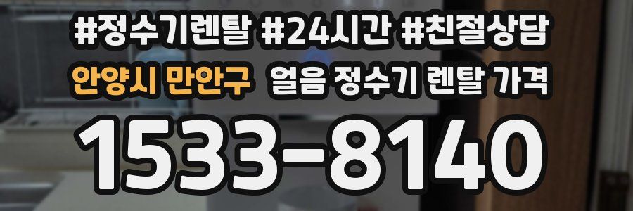 안양시 만안구 얼음 정수기 렌탈 가격
