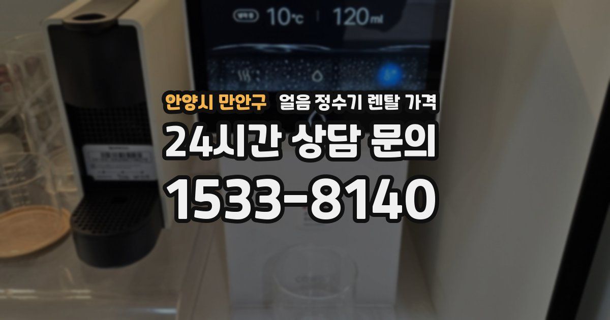 안양시 만안구 얼음 정수기 렌탈 가격