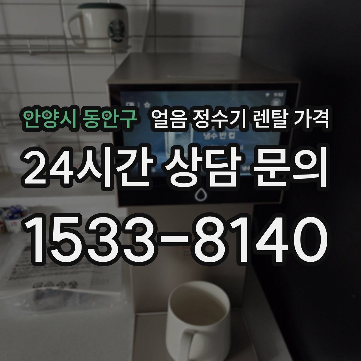 안양시 동안구 얼음 정수기 렌탈 가격 가성비 좋은 선택 기준
