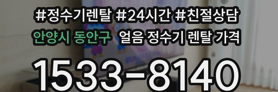 안양시 동안구 얼음 정수기 렌탈 가격