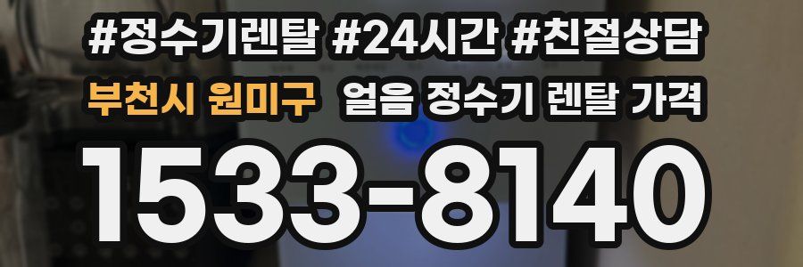 부천시 원미구 얼음 정수기 렌탈 가격