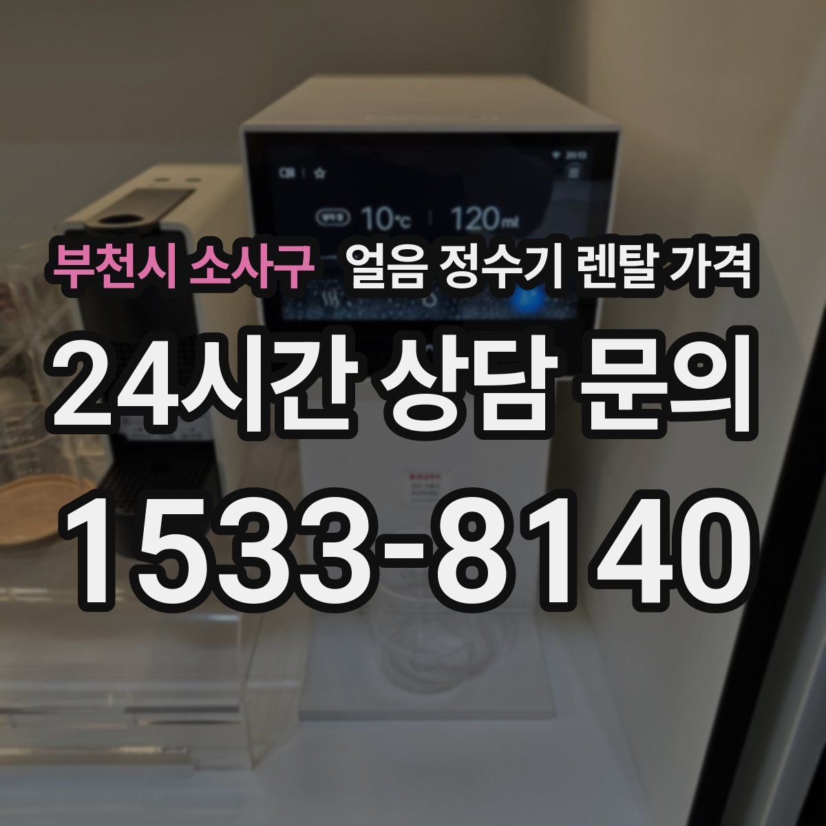 부천시 소사구 얼음 정수기 렌탈 가격