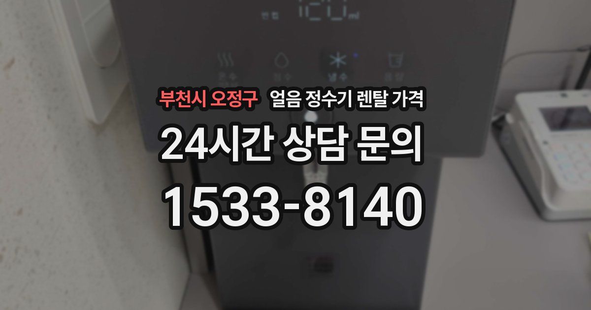 부천시 오정구 얼음 정수기 렌탈 가격