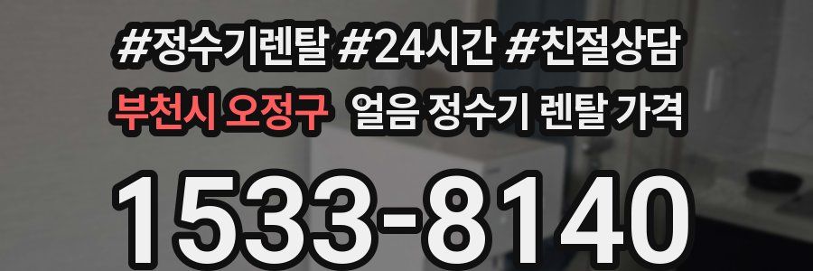 부천시 오정구 얼음 정수기 렌탈 가격