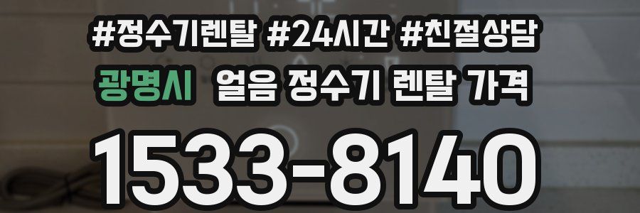 광명시 얼음 정수기 렌탈 가격