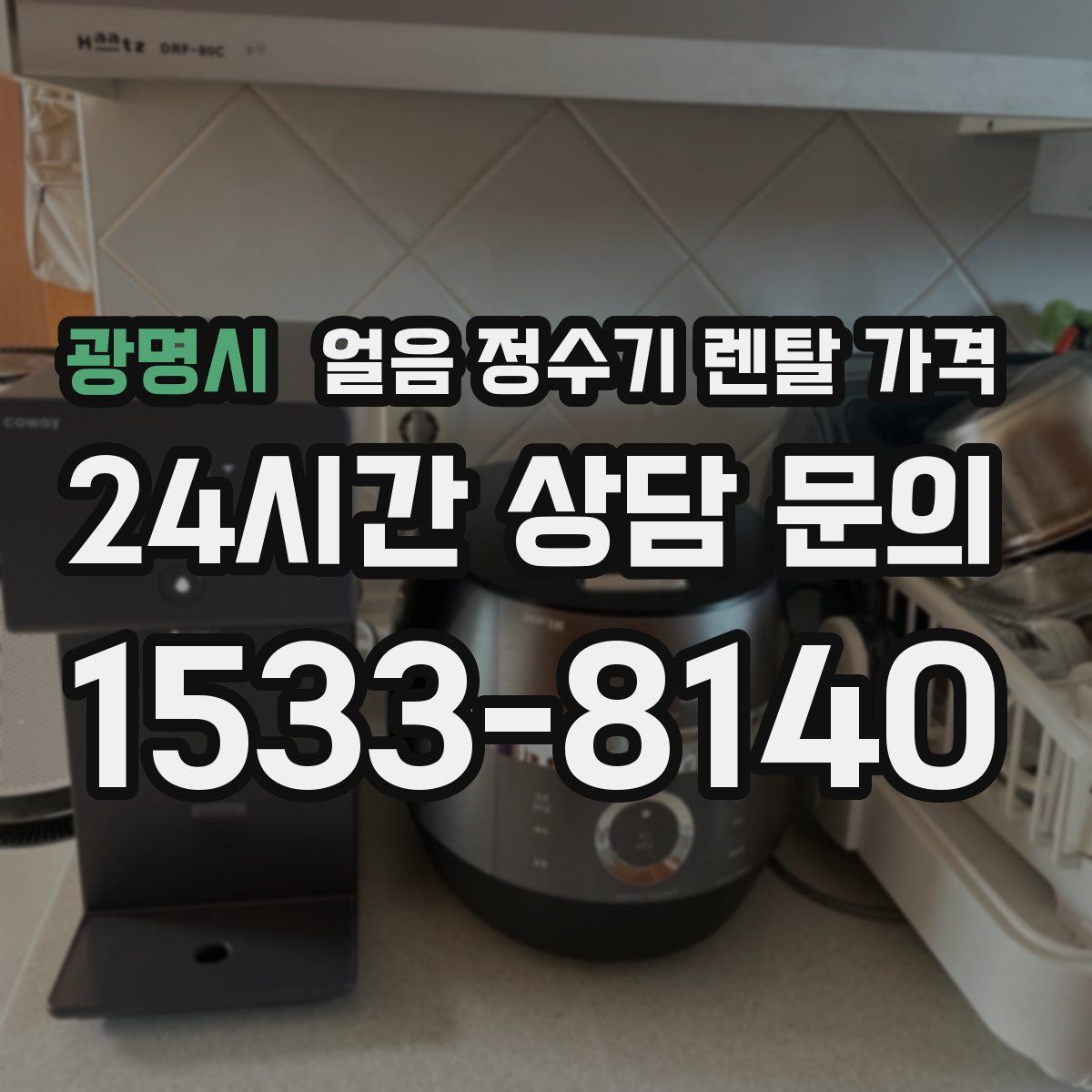 광명시 얼음 정수기 렌탈 가격